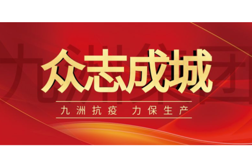 逆行而上｜九洲人，加油！
