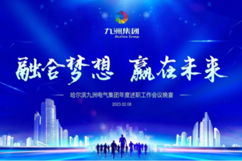 九洲集团管理者述职大会系列报道（一）：制造业坚持创新引领，不断提升市场竞争力及占有率