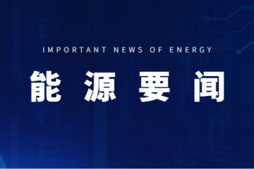 能源要闻|支持用户侧储能多元化发展，推进分布式光伏项目以虚拟电厂模式参与电力市场交易