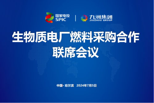 九洲集团举行生物质电厂燃料采购合作联席会议