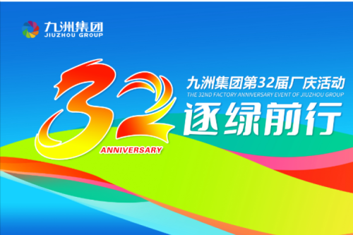 一路同行·共赴山海 | 九洲集团32周年华诞暨团建活动圆满收官
